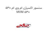 سنسور اکسیژن ام وی ام 530 MVM 530