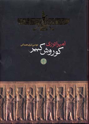 امپراتوری کورش کبیر