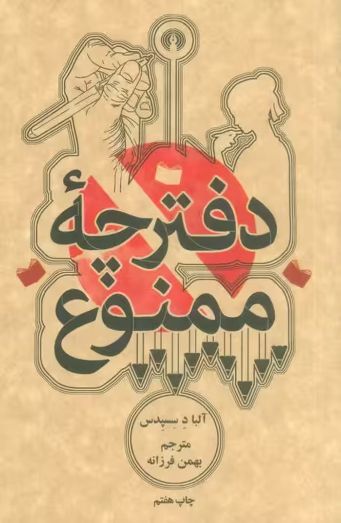 دفترچه ممنوع - ناشربوک | خرید آنلاین کتاب