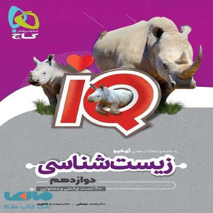 IQ آی کیو زیست دوازدهم گاج