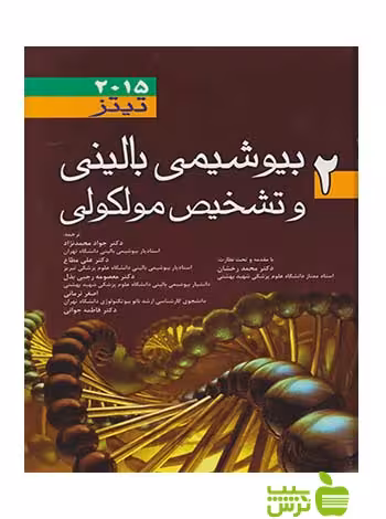 بیوشیمی بالینی و تشخیص مولکولی تیتز جلد2 اندیشه رفیع - سیب ترش - SibTorsh