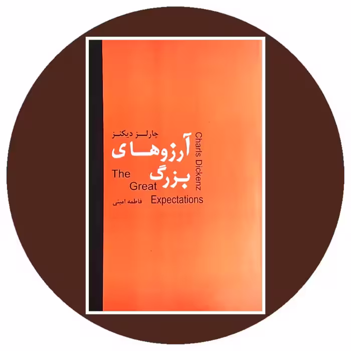 کتاب آرزوهای بزرگ - خرید با تخفیف چهل درصد از کتاب دایره قهوه ای