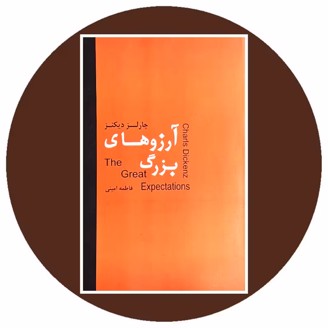 کتاب آرزوهای بزرگ - خرید با تخفیف چهل درصد از کتاب دایره قهوه ای