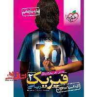 تست تست پرسش های چهار گزینه ای فیزیک 2 پایه یازدهم رشته ریاضی - فروشگاه کتاب اشراق