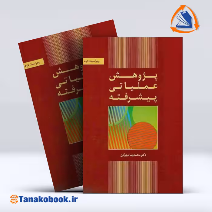 کتاب پژوهش عملیاتی پیشرفته محمد رضا مهرگان | تاناکوبوک