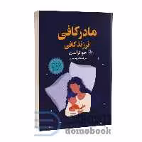 کتاب مادر کافی فرزند کافی اثر جو فراست انتشارات چلچله
