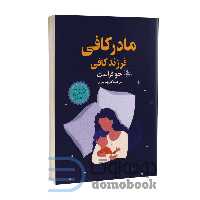 کتاب مادر کافی فرزند کافی اثر جو فراست انتشارات چلچله