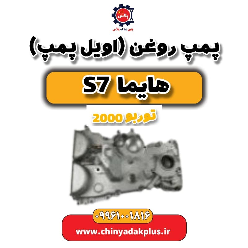 پمپ روغن(اویل پمپ) هایما s7 توربو 2000