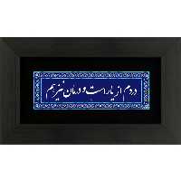 تابلو چاپ فلز دردم از یار است و درمان نیز هم 15در25 برند سیمین