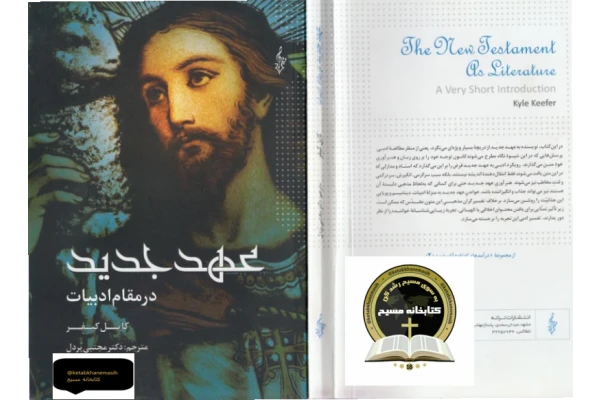 کتاب عهد جدید در مقام ادبیات - کتابخانه مجازی واتیکان
