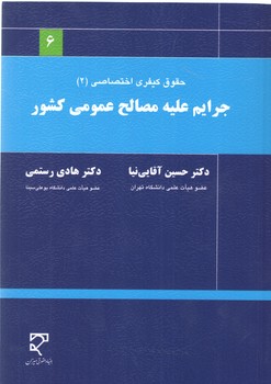 خرید کتاب جرایم علیه مصالح عمومی کشور؛ حقوق کیفری اختصاصی (2) — کتابسرای طه