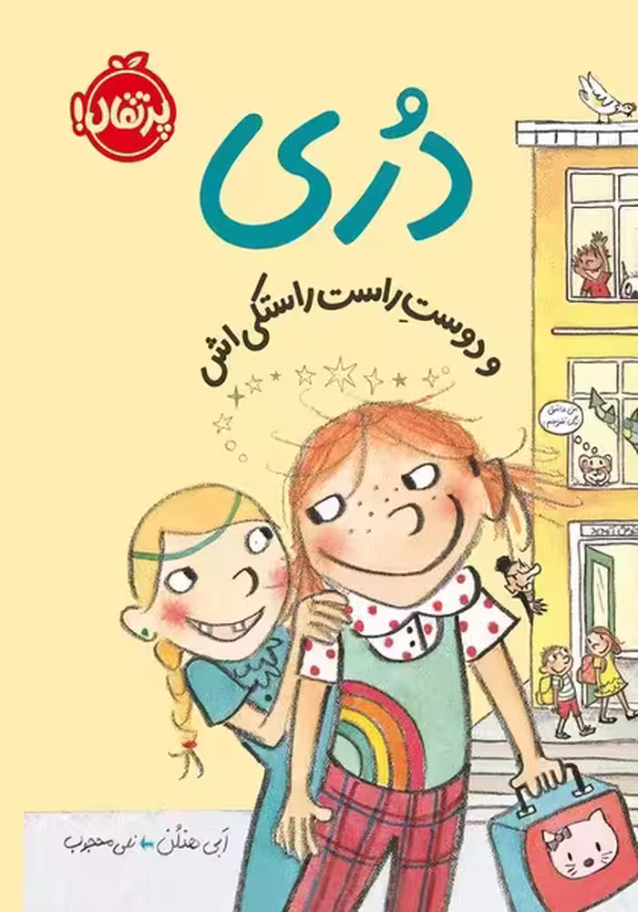 دری و دوست راست راستکی اش - کتاب‌فروشی کوچه کتاب