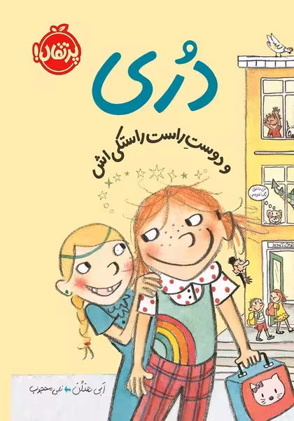 دری و دوست راست راستکی اش - کتاب‌فروشی کوچه کتاب