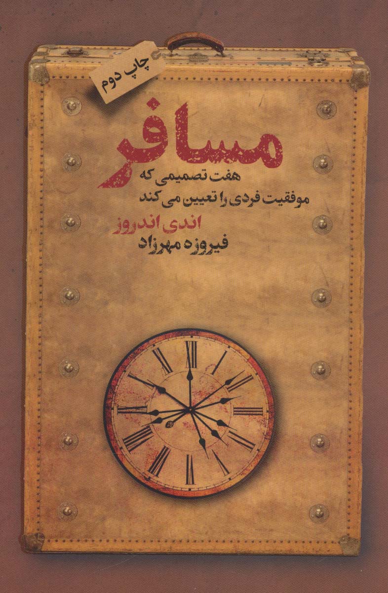 مسافر (هفت تصمیمی که موفقیت فردی را تعیین می کند) - ناشربوک | خرید آنلاین کتاب