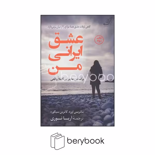 کتاب عشق ایرانی من / شومیز / رقعی / نشر کوله پشتی