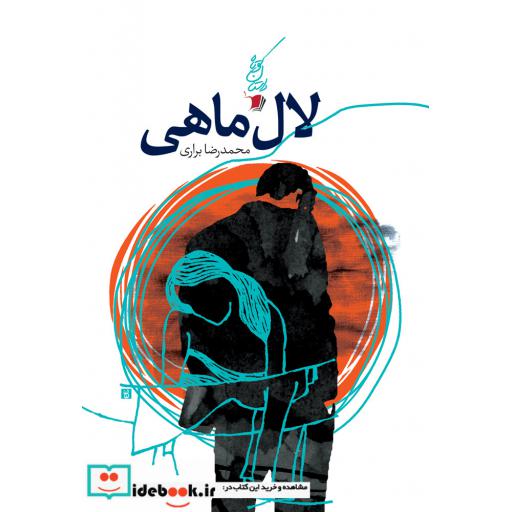 کتاب لال ماهی
