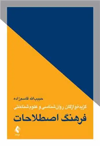 فرهنگ اصطلاحات گزیده واژگان روان شناسی و علوم شناختی