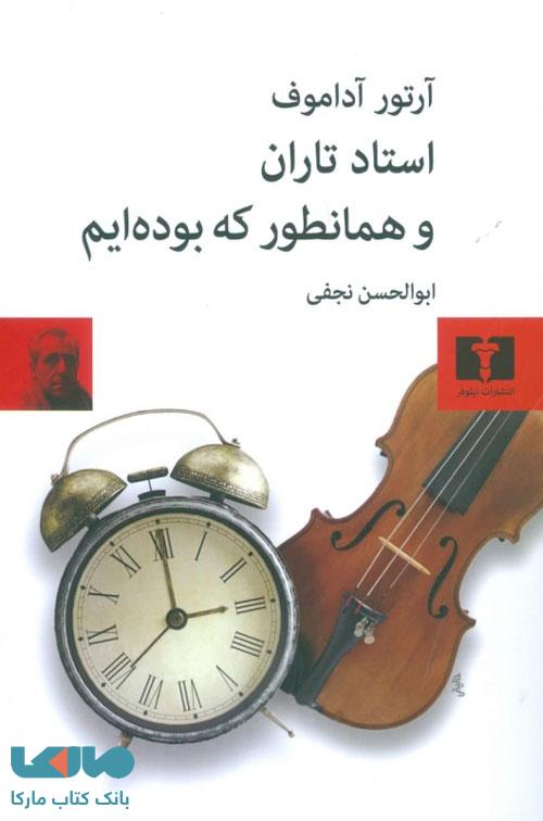 استاد تاران و همانطور که بودهایم نشر نیلوفر