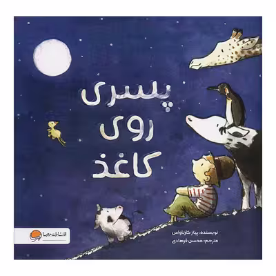 کتاب پسری روی کاغذ اثر پیتر کارناواس نشر مهرسا