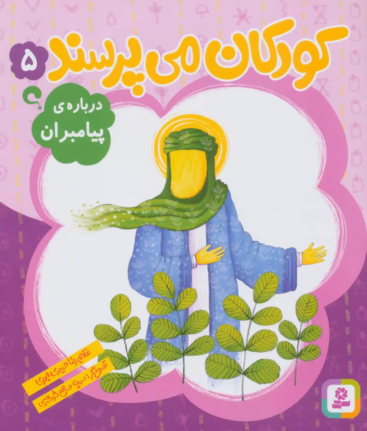 کودکان می پرسند 5 (درباره ی پیامبران) - ناشربوک | خرید آنلاین کتاب