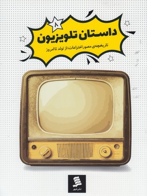 تاریخچه مصور اختراعات 8/ داستان تلویزیون