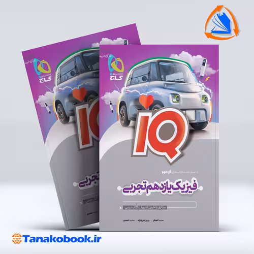 کتاب فیزیک یازدهم تجربی سری iQ