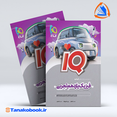 کتاب فیزیک یازدهم تجربی سری iQ