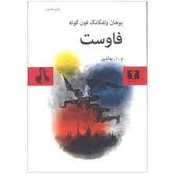 فاوست - کتابفروشی کوچه کتاب