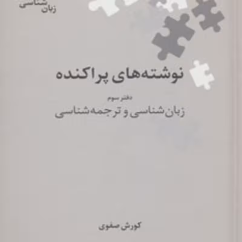 کتاب نوشته های پراکنده دفتر سوم زبان شناسی و ترجمه شناسی