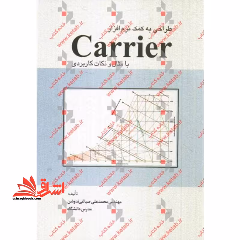 طراحی به کمک نرم افزار Carrier با مثال و نکات کاربردی - فروشگاه کتاب اشراق