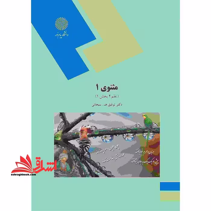 مثنوی 1 (نظم 4 بخش 1) - فروشگاه کتاب اشراق