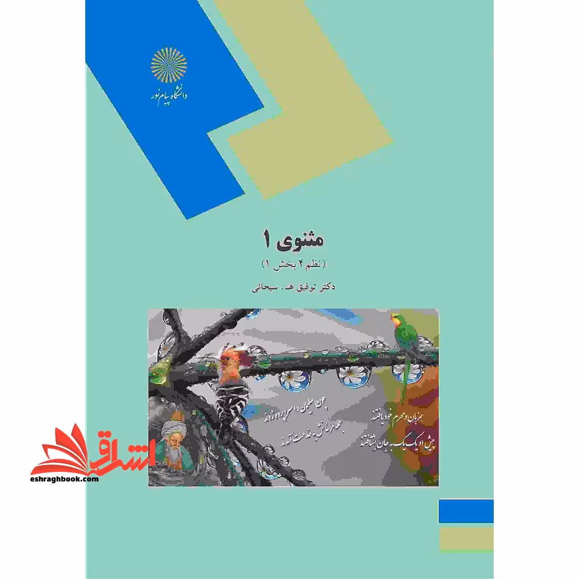 مثنوی 1 (نظم 4 بخش 1) - فروشگاه کتاب اشراق