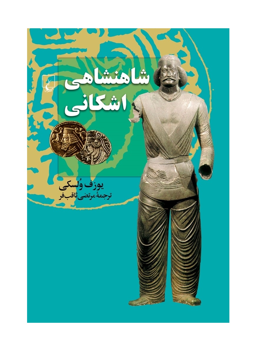 کتاب شاهنشاهی اشکانی