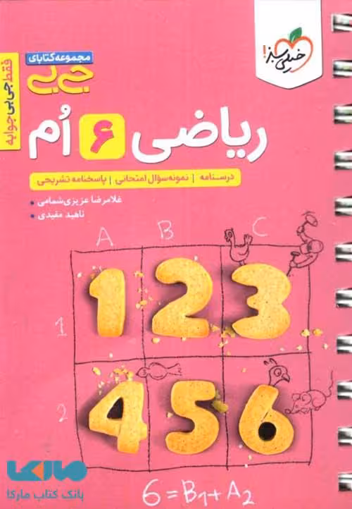 جیبی ریاضی ششم خیلی سبز