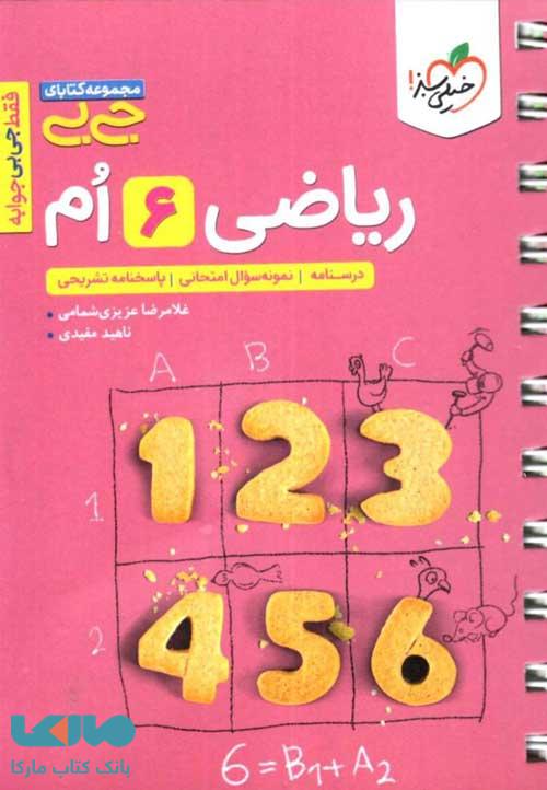جیبی ریاضی ششم خیلی سبز