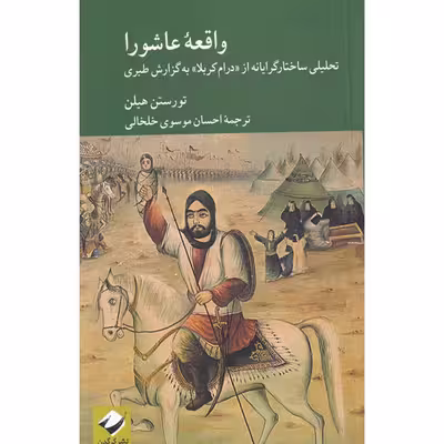 کتاب واقعه عاشورا تحلیلی ساختارگرایانه از درام کربلا به گزارش طبری اثر تورستن هیل نشر کرگدن