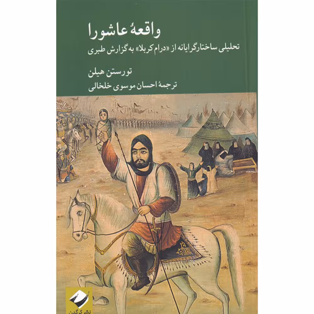 کتاب واقعه عاشورا تحلیلی ساختارگرایانه از درام کربلا به گزارش طبری اثر تورستن هیل نشر کرگدن