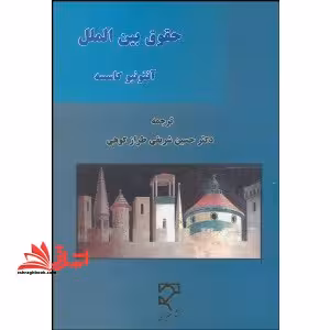 حقوق بین الملل - فروشگاه کتاب اشراق