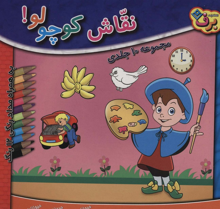 مجموعه نقاش کوچولو! (همراه با مدادرنگی 12 رنگ)،(10جلدی،باجعبه) - ناشربوک | خرید آنلاین کتاب