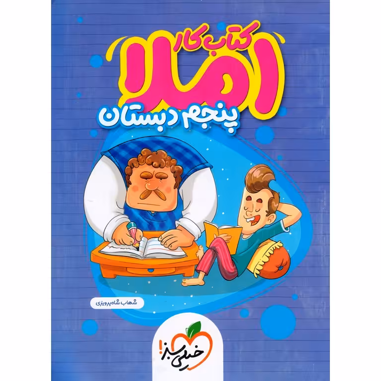 کتاب کار املا پنجم خیلی سبز