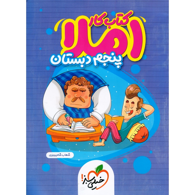کتاب کار املا پنجم خیلی سبز