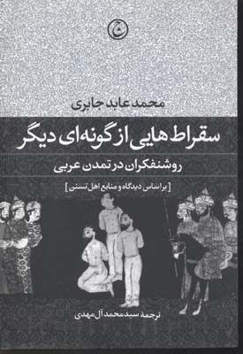 سقراطهایی از گونهای دیگر