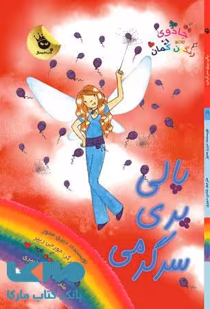 پالی پری سرگرمی نشر زعفران