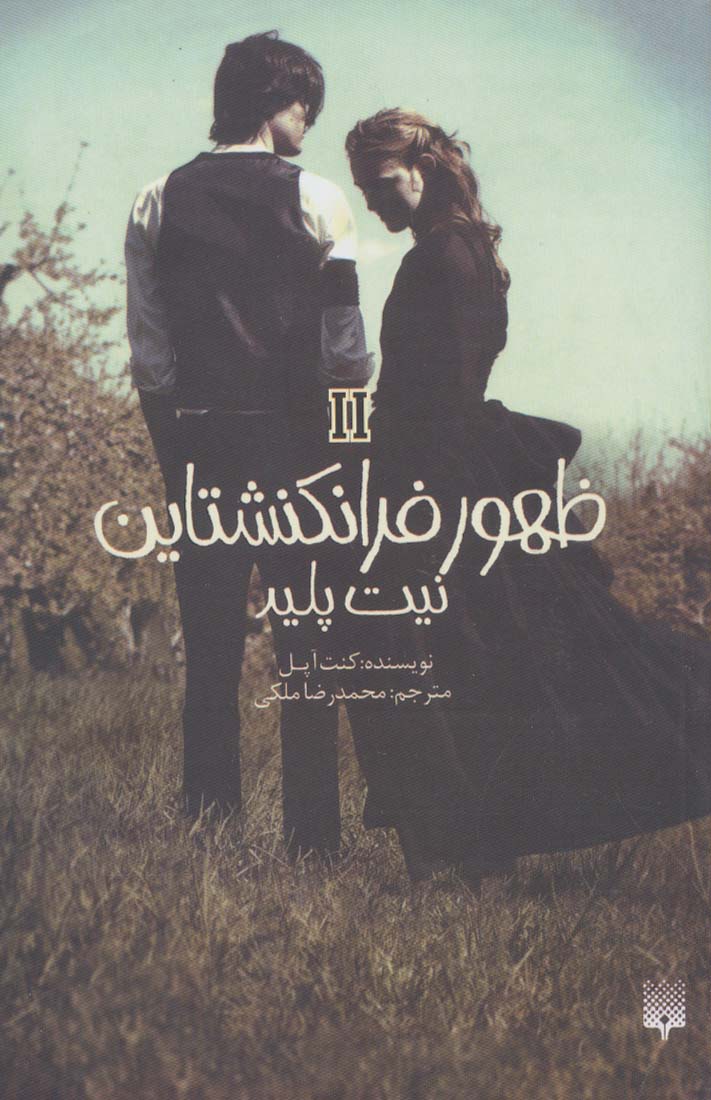 ظهور فرانکنشتاین 2 (نیت پلید) - ناشربوک | خرید آنلاین کتاب