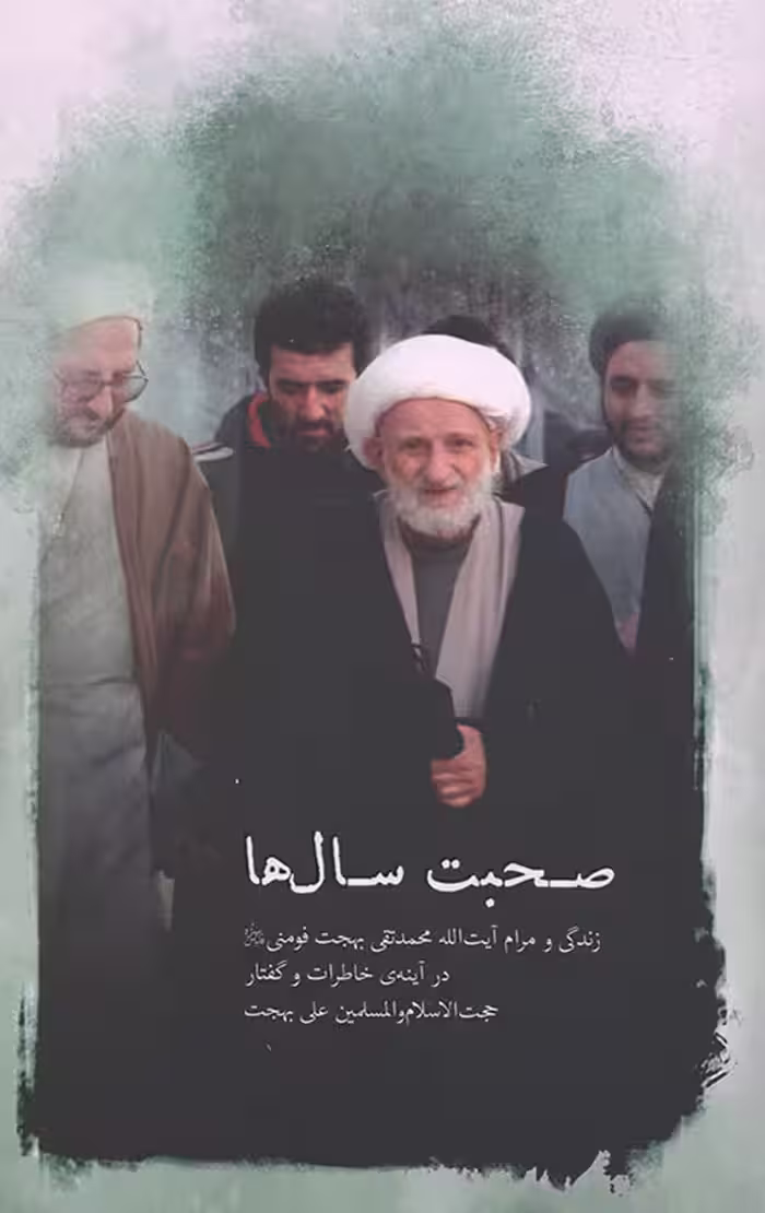صحبت سال ها