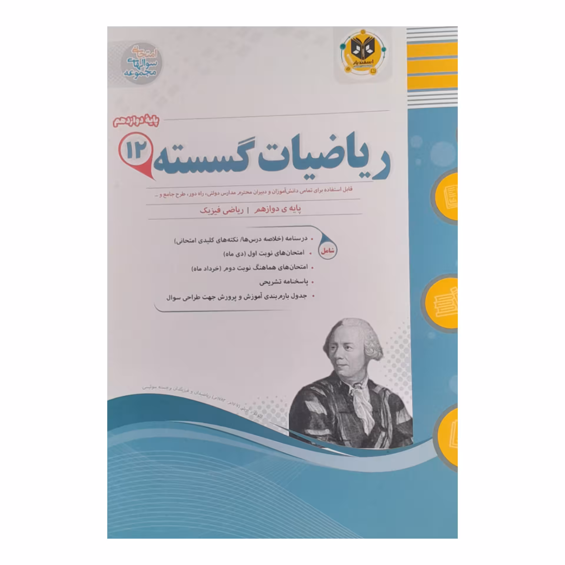 کتاب ریاضیات گسسته پایه دوازدهم علوم فیزیک اثرعلی داوودی انتشارات اسفندیار