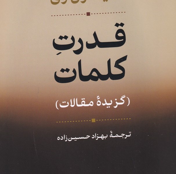 قدرت کلمات: گزیده مقالات