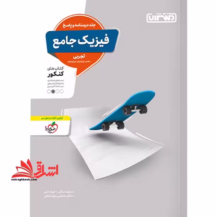 فیزیک جامع تجربی، درسنامه و پاسخ، کتاب های کنکور (دهم، یازدهم، دوازدهم) جلد دوم - فروشگاه کتاب اشراق