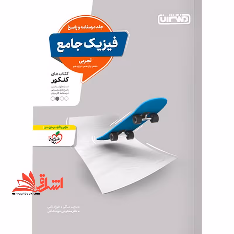 فیزیک جامع تجربی، درسنامه و پاسخ، کتاب های کنکور (دهم، یازدهم، دوازدهم) جلد دوم - فروشگاه کتاب اشراق