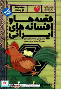 قیمت و خرید کتاب قصه ها و افسانه های ایرانی 3جلدی ذکر | ایده بوک